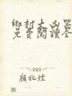 乡村大凶器全文免费阅读全文