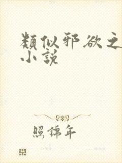 类似邪欲之皇的小说