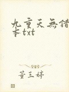 九重天无错版全本txt