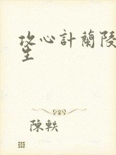 攻心计兰陵笑笑生