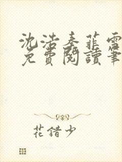 沈浩秦菲雪全文免费阅读笔趣阁
