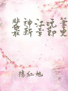 裴神江晚笔趣阁最新章节更新