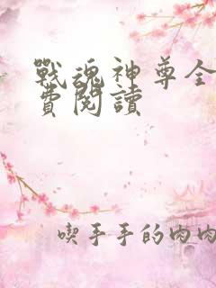 战魂神尊全本免费阅读