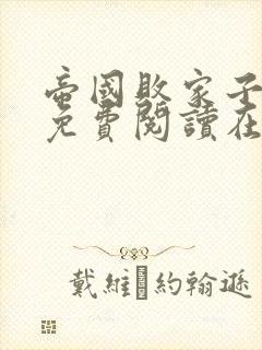 帝国败家子全文免费阅读在线