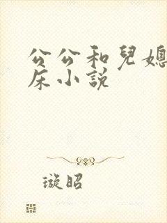 公公和儿媳妇上床小说