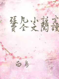张凡小说完结免费全文阅读