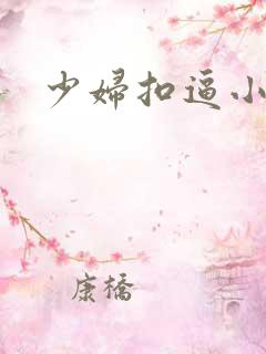 少妇扣逼小说