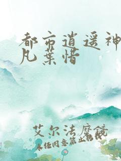 都市逍遥神医林凡叶惜