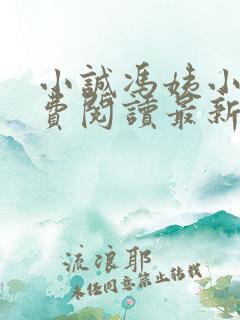 小诚冯姨小说免费阅读最新章节