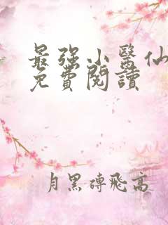 最强小医仙全文免费阅读