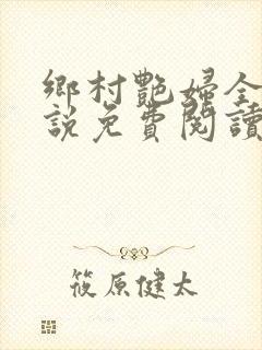 乡村艳妇全本小说免费阅读