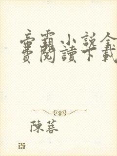 帝霸小说全文免费阅读下载