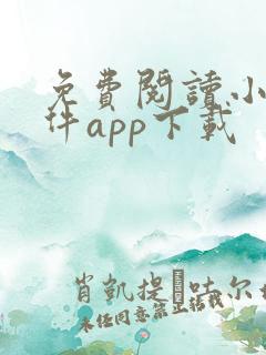 免费阅读小说软件app下载