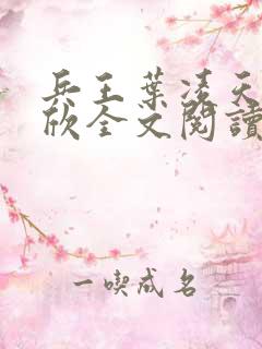 兵王叶凌天李雨欣全文阅读笔趣阁