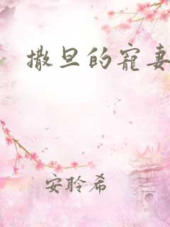撒旦的宠妻