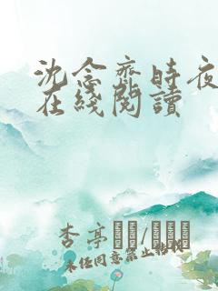 沈念齐时夜小说在线阅读