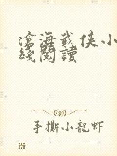 沧海武侠小说在线阅读