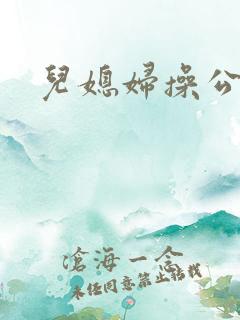 儿媳妇操公公