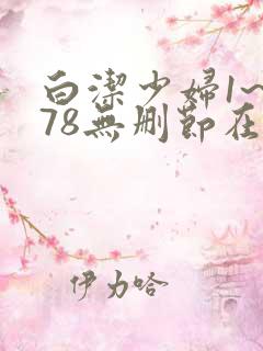 白洁少妇1~178无删节在线阅读