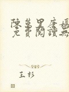 陈万里唐嫣全文免费阅读无弹窗最新章节