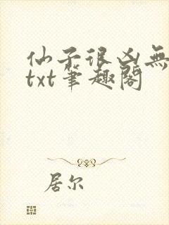 仙子很凶无删减txt笔趣阁