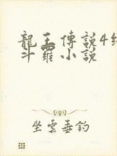 龙王传说4终极斗罗小说