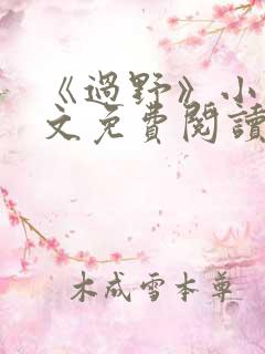 《过野》小说全文免费阅读