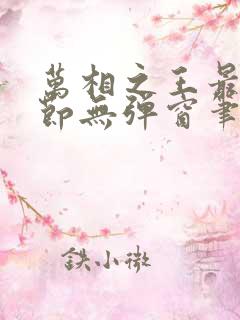 万相之王最新章节无弹窗笔趣阁