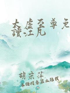 太虚至尊免费阅读江凡