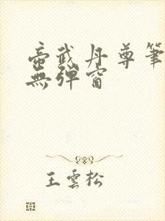 帝武丹尊笔趣阁无弹窗