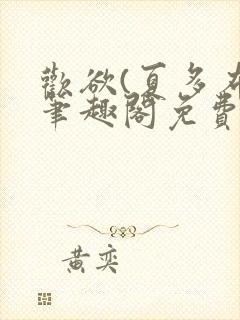 欢欲(夏多布)笔趣阁免费阅读无弹窗