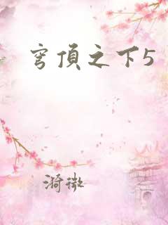 穹顶之下5