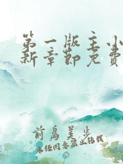 第一版主小说最新章节免费阅读