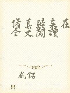 修真归来在都市全文阅读