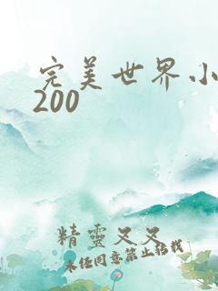完美世界小说5200