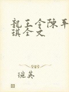 龙王令陈平苏雨琪全文