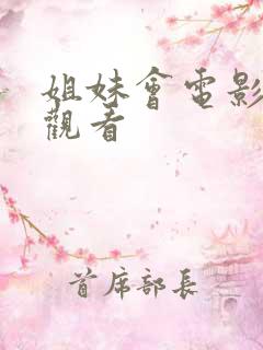 姐妹会电影在线观看