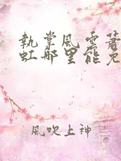 执掌风云萧峥陈虹哪里能免费读