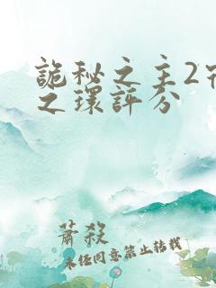 诡秘之主2宿命之环评分