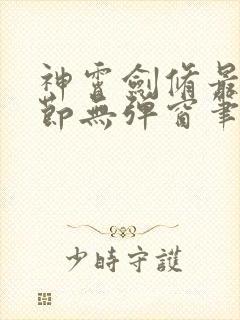 神霄剑修最新章节无弹窗笔趣阁
