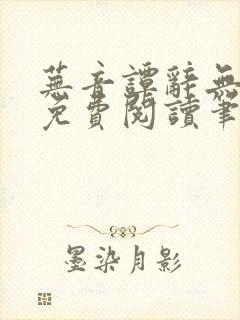 芜音谭辞无弹窗免费阅读笔趣阁