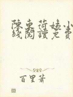 陈东荷姨小说在线阅读免费全文