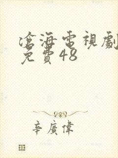 沧海电视剧全集免费48