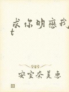 求你明恋我txt