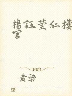 杨钰莹红楼醉高官