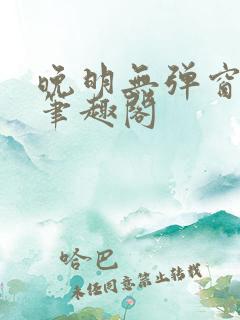 晚明无弹窗小说笔趣阁