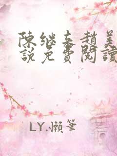 陈继来赵美瑷小说免费阅读