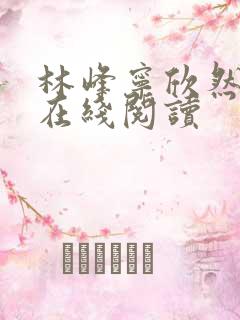 林峰宁欣然小说在线阅读