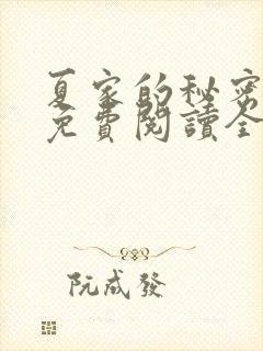 夏家的秘密小说免费阅读全文无弹窗