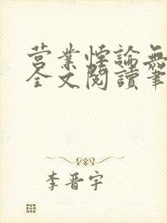 营业悖论无删减全文阅读笔趣阁